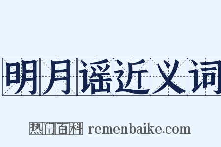 明月谣近义词是什么意思的图片